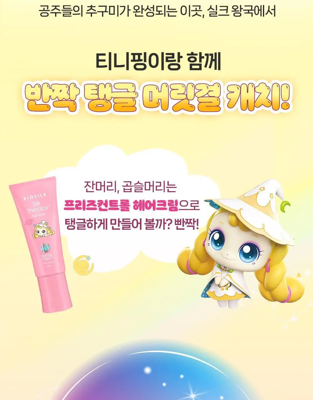 [열보호/캐치티니핑 콜라보] 실크테라피 프리즈컨트롤 헤어 크림 150ml + 캐치티니핑 수면안대 추가 증정 기획 상세페이지 3